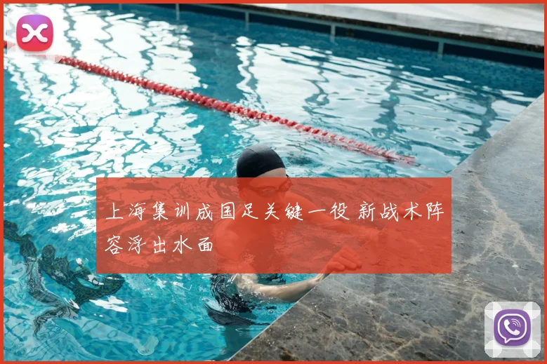 上海集训成国足关键一役 新战术阵容浮出水面