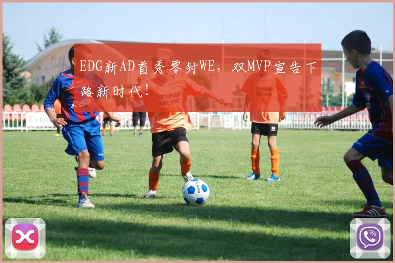 EDG新AD首秀零封WE,双MVP宣告下路新时代!