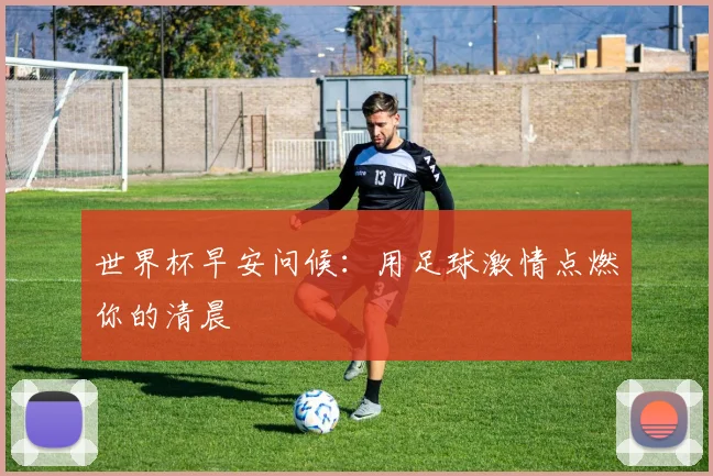 世界杯早安问候：用足球激情点燃你的清晨