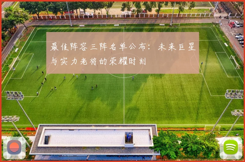 最佳阵容三阵名单公布：未来巨星与实力老将的荣耀时刻