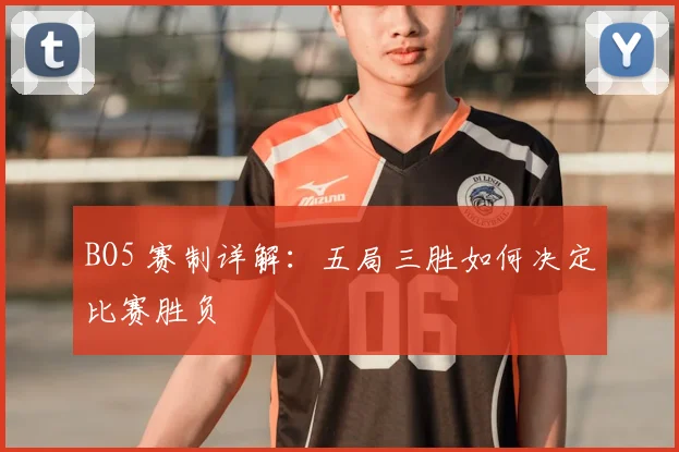 BO5 赛制详解：五局三胜如何决定比赛胜负