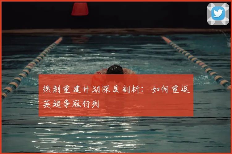 热刺重建计划深度剖析：如何重返英超争冠行列