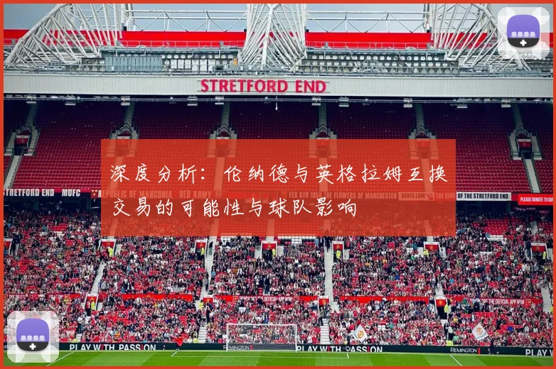 深度分析：伦纳德与英格拉姆互换交易的可能性与球队影响