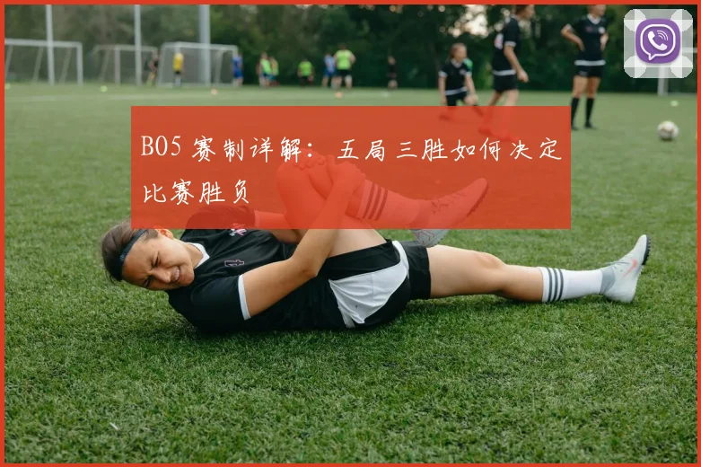 BO5 赛制详解：五局三胜如何决定比赛胜负