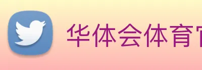 华体会体育官网 Logo